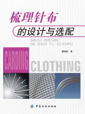 cover image of 梳理针布的设计与选配
